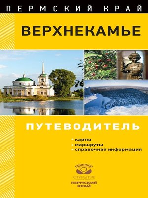 cover image of Верхнекамье. Путеводитель